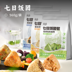 七日饭团 | 轻脂轻食代餐新品 精选多种谷物粗粮控卡 现制馅料 即食真空包装 便携饱腹 开袋即食每日不重样 健康轻食好搭档
