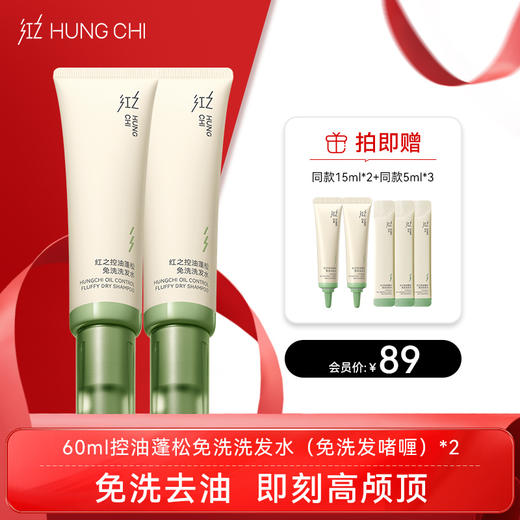 【双旦礼遇】新品红之控油蓬松免洗啫喱免洗洗发水60ml 商品图1