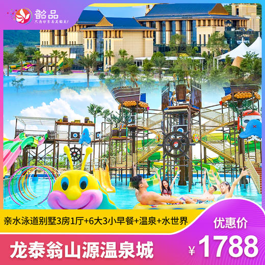 全新开业，奢享5钻【翁源|翁山源温泉城】1788元起享龙泰翁山源亲水泳道别墅3房1厅，含6大3小早餐+无限次温泉/嬉水乐园+麻将任打~享【离尘不离城】的顶奢度假体验~ 商品图0