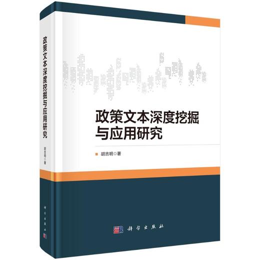 政策文本深度挖掘与应用研究 商品图0