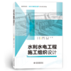 水利水电工程施工组织设计 商品缩略图0