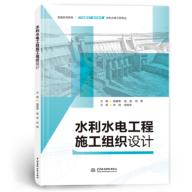 水利水电工程施工组织设计