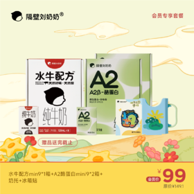 【会员专享】水牛配方mini9*1箱+A2酪蛋白mini9*2箱＋奶托+冰箱贴