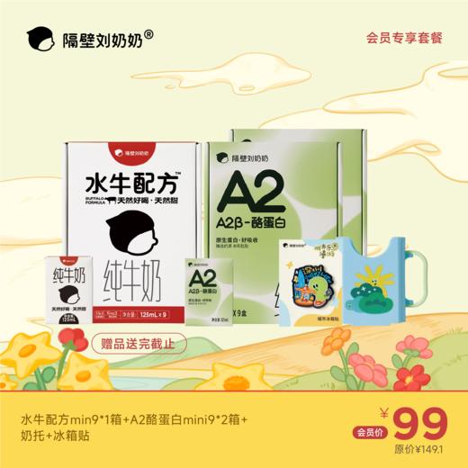 【会员专享】水牛配方mini9*1箱+A2酪蛋白mini9*2箱＋奶托+冰箱贴 商品图0