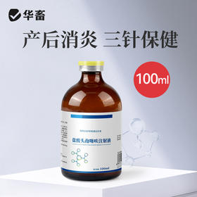 华畜盐酸头孢噻呋注射液100ml  混合感染产后消炎三针保健