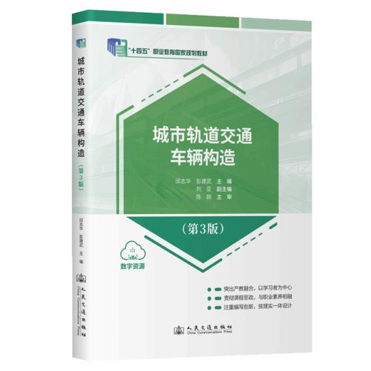 城市轨道交通车辆构造（第3版） 商品图2
