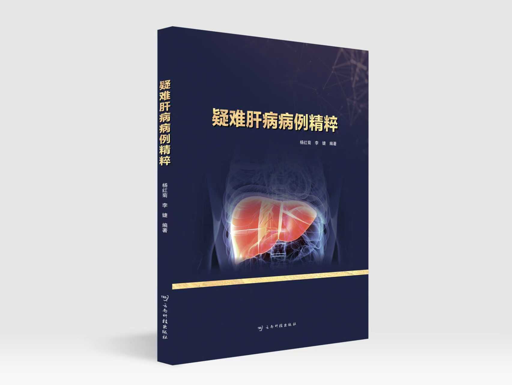 疑难肝病病例精粹（主编：杨红菊 李 婕 ）