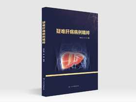 疑难肝病病例精粹（主编：杨红菊 李 婕 ）