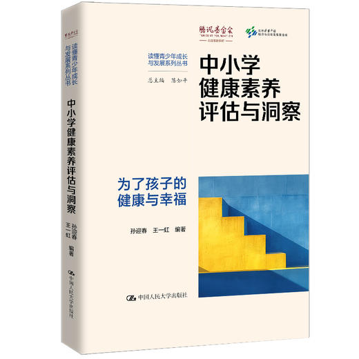 中小学健康素养评估与洞察（读懂青少年成长与发展系列丛书） 商品图0