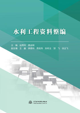 水利工程资料整编