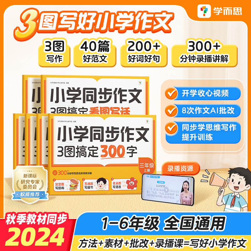 小学同步作文 3图搞定看图写话 1-6年级上册 同步教材习作