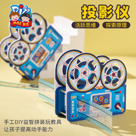 投影仪科学小实验套餐科技手工diy儿童制作材料包玩具幼儿园学生