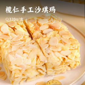 榄仁手工沙琪玛 | 鸡蛋添加量≥11% 蛋香浓郁 颗颗扁桃仁酥脆 松软不甜腻 入口即化