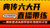 3典传六大开直播带练（非公开） 商品缩略图0