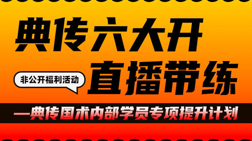 3典传六大开直播带练（非公开） 商品图0
