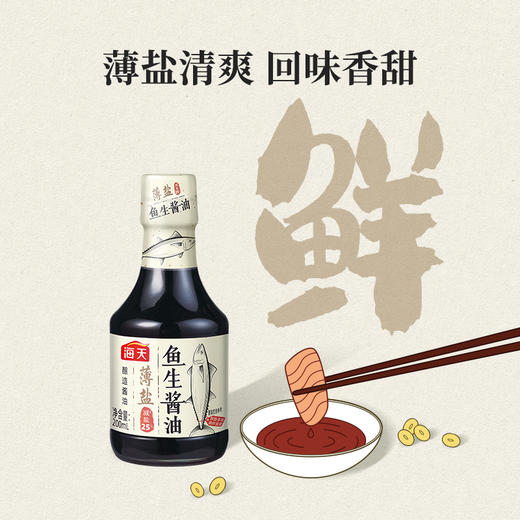 海天薄盐鱼生酱油200ml 减盐25% 海鲜凉拌 回味香甜 商品图3