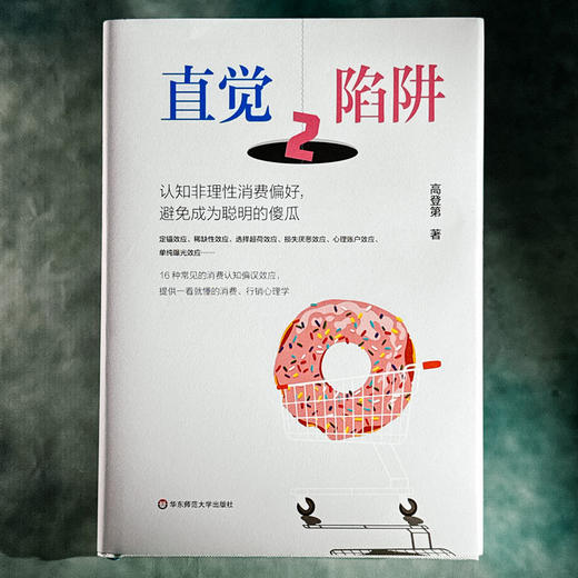 直觉陷阱2 认知非理性消费偏好 避免成为聪明的傻瓜 高登第 心理学 消费认知 商品图1