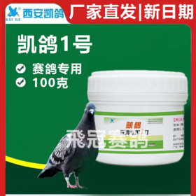 凯鸽1号100g毛滴虫球虫呼吸道肠道四合一