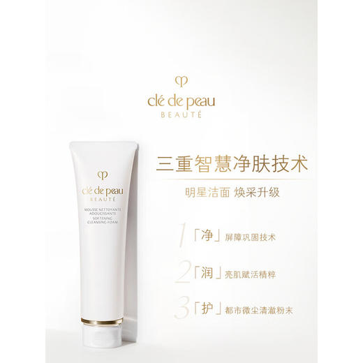 肌肤之钥净采洁面膏（湿润型）(注：美妆为特殊商品，下单后不支持退货） 商品图1