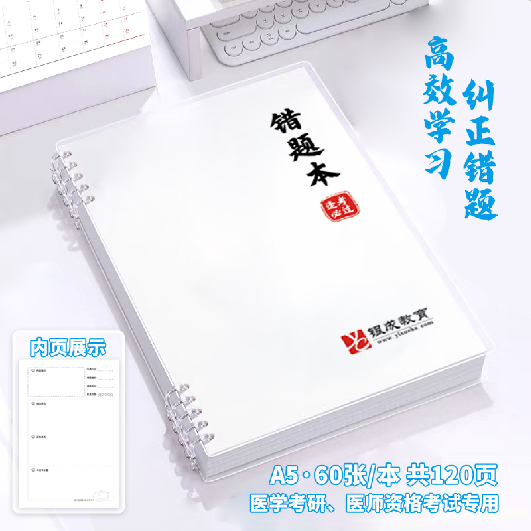 现货热销丨【银成医考】医学生限量定制错题本