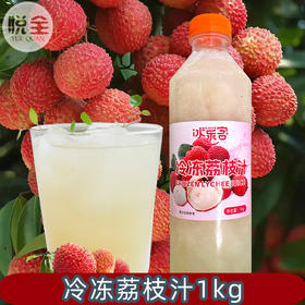冰客冷冻荔枝汁1kg荔枝冰萃气泡水果汁咖啡奶茶店专用