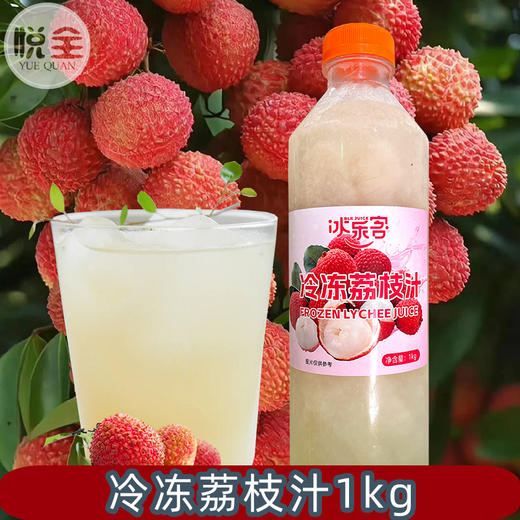 冰客冷冻荔枝汁1kg荔枝冰萃气泡水果汁咖啡奶茶店专用 商品图0