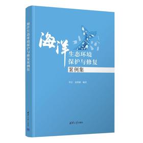 海洋生态环境保护与修复案例集