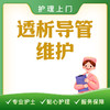 【护理上门】透析导管维护 商品缩略图0