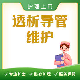 【护理上门】透析导管维护