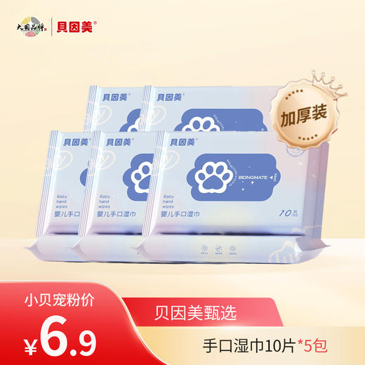 【新客福利】贝因美婴儿手口湿巾蓝粉款（10片）* 5包〖新客专享一个ID仅限一单〗 商品图0