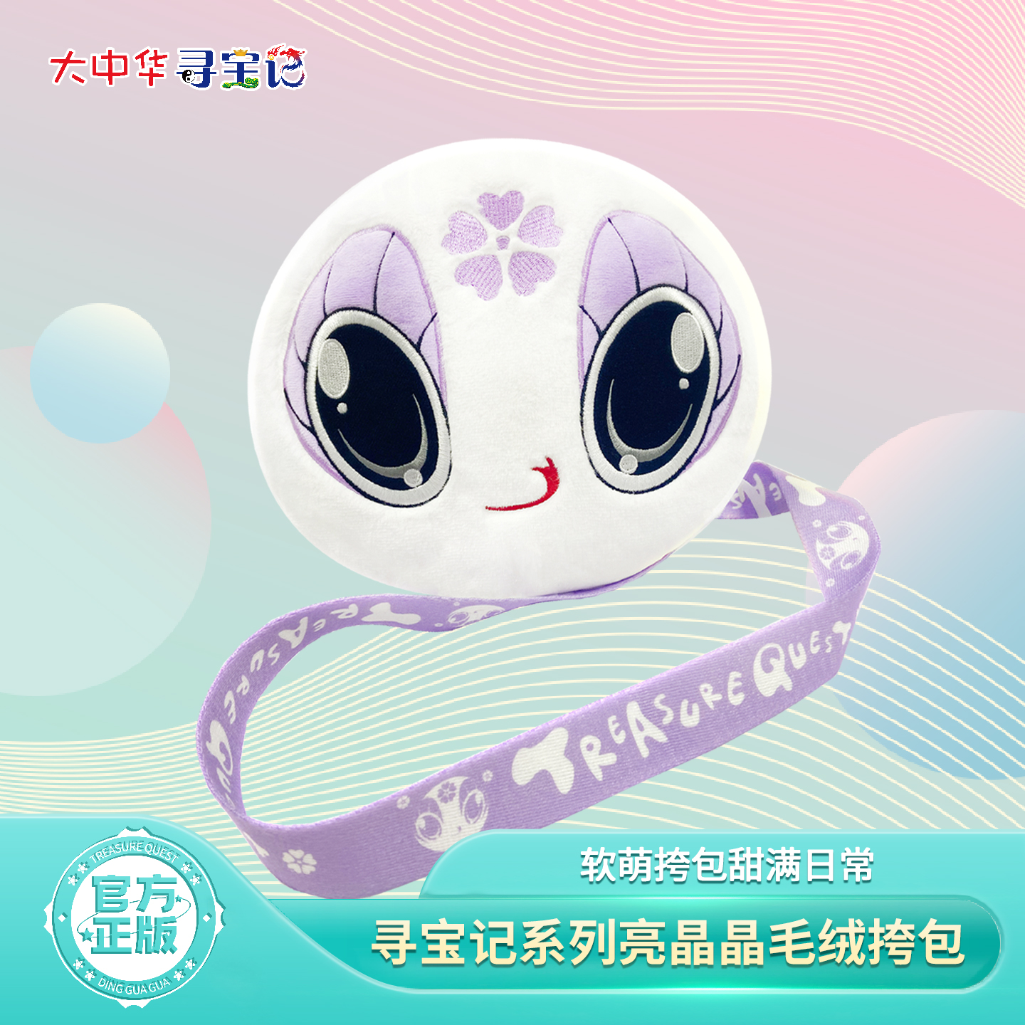 【热卖】大中华寻宝记周边新款亮晶晶毛绒斜挎包儿童可爱卡通礼物