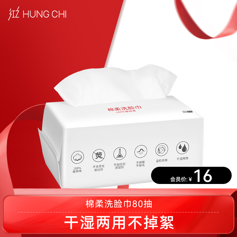 【双旦礼遇】红之棉柔洗脸巾（80抽）