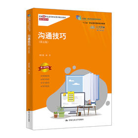 沟通技巧（第五版）（新编21世纪高等职业教育精品教材·通识课系列) / 谢红霞