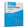 房屋市政工程现场安全资料标准化实施指南 商品缩略图0