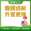 【护理上门】腹膜透析外管更换 商品缩略图0