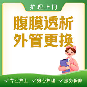 【护理上门】腹膜透析外管更换