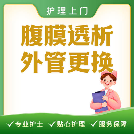 【护理上门】腹膜透析外管更换 商品图0