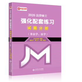 法律硕士强化配套练习(全2册)