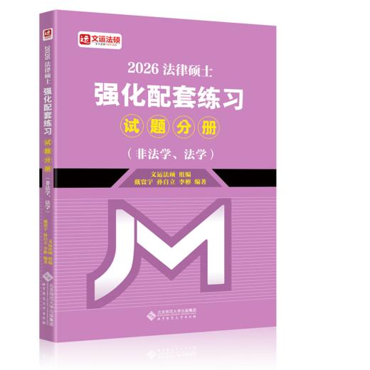法律硕士强化配套练习(全2册) 商品图0