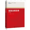 金融法规实务（第二版）（新编21世纪高等职业教育精品教材·金融类） 金涛 刘芳雄 孙可 商品缩略图0