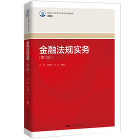 金融法规实务（第二版）（新编21世纪高等职业教育精品教材·金融类） 金涛 刘芳雄 孙可