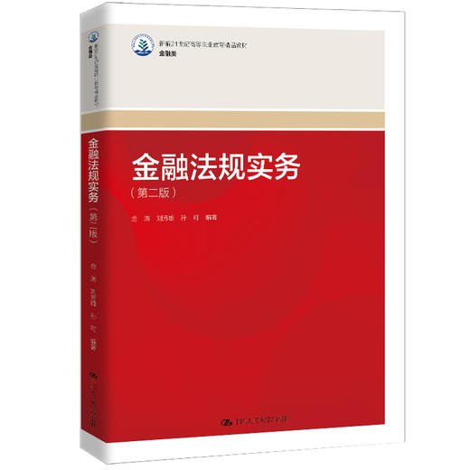 金融法规实务（第二版）（新编21世纪高等职业教育精品教材·金融类） 金涛 刘芳雄 孙可 商品图0