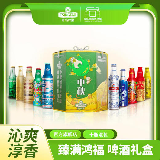 青岛啤酒 2025 全家福中秋礼盒（十支铝瓶装） 商品图1