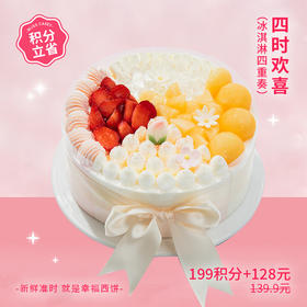【199积分+128元兑换】冰淇淋四重奏蛋糕 100%甄选伊利牧场生牛乳冰淇淋 ，让你一次拥有青柑蜜瓜/草莓/香草/白桃乌龙四种口味冰淇淋和清甜鲜果的欢喜（积分兑换）