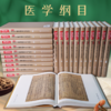 《医学纲目》古籍整理研究丛书 商品缩略图0