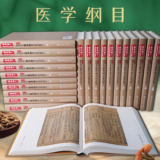 《医学纲目》古籍整理研究丛书 商品图0