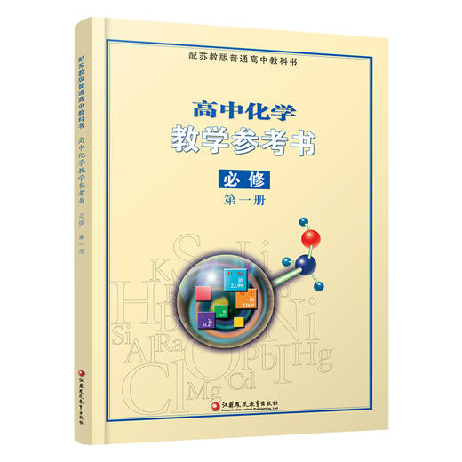 2025年 高中化学教学参考书 必修第一册 （含光盘） 配苏教版普通高中教科书 必修第1册 教师用书 江苏凤凰教育出版社 商品图3