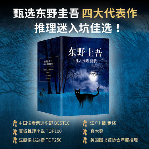 东野圭吾四大推理套装（2025版） 商品图0