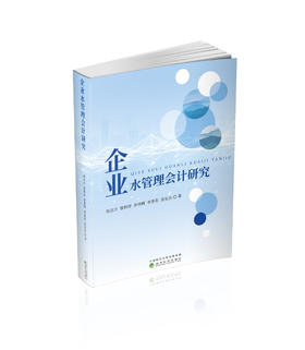 企业水管理会计研究