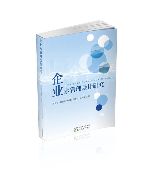 企业水管理会计研究 商品图0